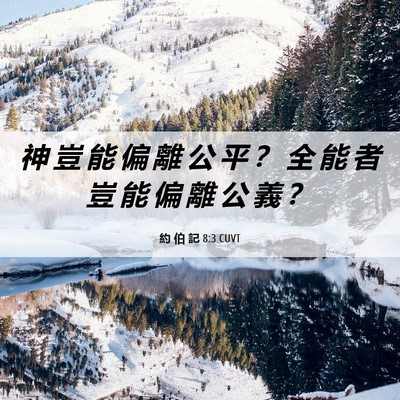 Picture 06 - 約 伯 記 8:3 CUVT - 神 豈 能 偏 離 公 平 ？ 全 能 者 豈 - Bible Verse Picture