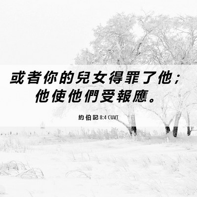 Picture 06 - 約 伯 記 8:4 CUVT - 或 者 你 的 兒 女 得 罪 了 他 ； 他 - Bible Verse Picture