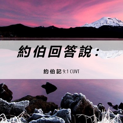 Picture 06 - 約 伯 記 9:1 CUVT - 約 伯 回 答 說 - Bible Verse Picture