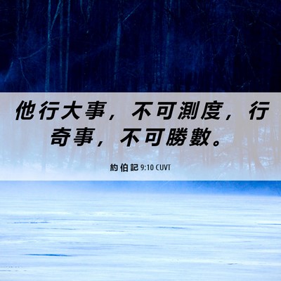 Picture 06 - 約 伯 記 9:10 CUVT - 他 行 大 事 ， 不 可 測 度 ， 行 奇 - Bible Verse Picture