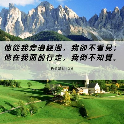 Picture 06 - 約 伯 記 9:11 CUVT - 他 從 我 旁 邊 經 過 ， 我 卻 不 看 - Bible Verse Picture