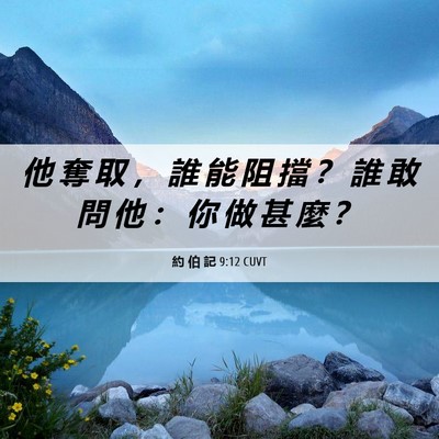 Picture 06 - 約 伯 記 9:12 CUVT - 他 奪 取 ， 誰 能 阻 擋 ？ 誰 敢 問 - Bible Verse Picture