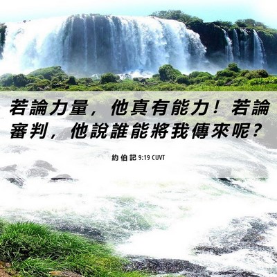 Picture 06 - 約 伯 記 9:19 CUVT - 若 論 力 量 ， 他 真 有 能 力 ！ 若 - Bible Verse Picture