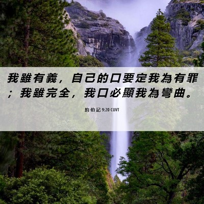 Picture 06 - 約 伯 記 9:20 CUVT - 我 雖 有 義 ， 自 己 的 口 要 定 我 - Bible Verse Picture