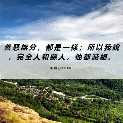 Picture 06 - 約 伯 記 9:22 CUVT - 善 惡 無 分 ， 都 是 一 樣 ； 所 以 - Bible Verse Picture