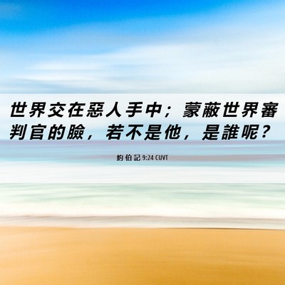 Picture 06 - 約 伯 記 9:24 CUVT - 世 界 交 在 惡 人 手 中 ； 蒙 蔽 世 - Bible Verse Picture