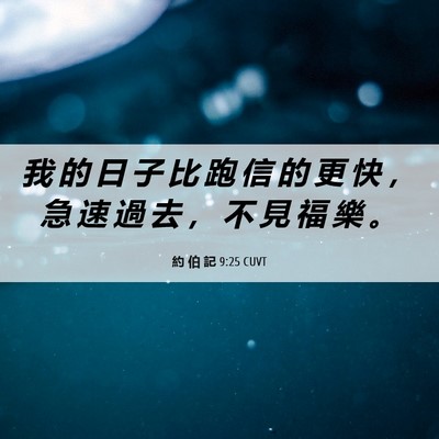 Picture 06 - 約 伯 記 9:25 CUVT - 我 的 日 子 比 跑 信 的 更 快 ， 急 - Bible Verse Picture