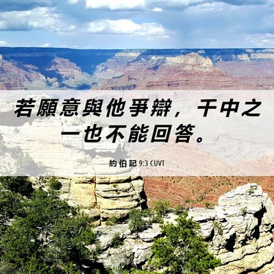 Picture 06 - 約 伯 記 9:3 CUVT - 若 願 意 與 他 爭 辯 ， 千 中 之 一 - Bible Verse Picture