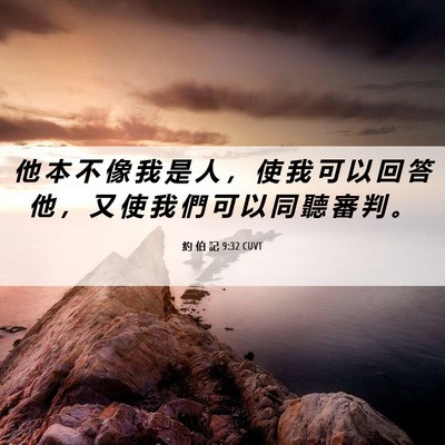 Picture 06 - 約 伯 記 9:32 CUVT - 他 本 不 像 我 是 人 ， 使 我 可 以 - Bible Verse Picture