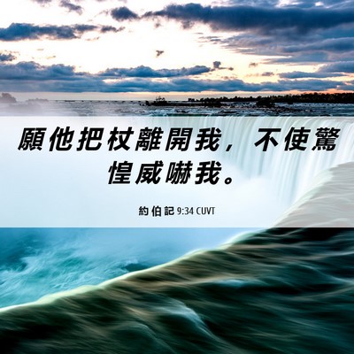 Picture 06 - 約 伯 記 9:34 CUVT - 願 他 把 杖 離 開 我 ， 不 使 驚 惶 - Bible Verse Picture
