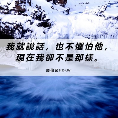 Picture 06 - 約 伯 記 9:35 CUVT - 我 就 說 話 ， 也 不 懼 怕 他 ， 現 - Bible Verse Picture