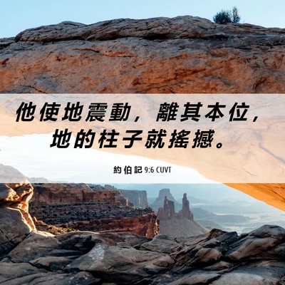 Picture 06 - 約 伯 記 9:6 CUVT - 他 使 地 震 動 ， 離 其 本 位 ， 地 - Bible Verse Picture