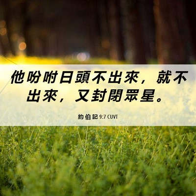 Picture 06 - 約 伯 記 9:7 CUVT - 他 吩 咐 日 頭 不 出 來 ， 就 不 出 - Bible Verse Picture
