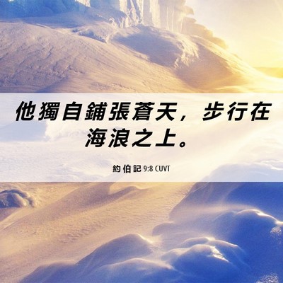 Picture 06 - 約 伯 記 9:8 CUVT - 他 獨 自 鋪 張 蒼 天 ， 步 行 在 海 - Bible Verse Picture