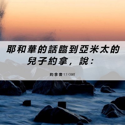 Picture 06 - 約 拿 書 1:1 CUVT - 耶 和 華 的 話 臨 到 亞 米 太 的 兒 - Bible Verse Picture