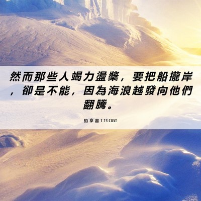 Picture 06 - 約 拿 書 1:13 CUVT - 然 而 那 些 人 竭 力 盪 槳 ， 要 把 - Bible Verse Picture