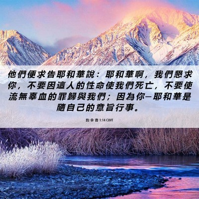 Picture 06 - 約 拿 書 1:14 CUVT - 他 們 便 求 告 耶 和 華 說 ： 耶 和 - Bible Verse Picture