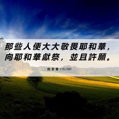 Picture 06 - 約 拿 書 1:16 CUVT - 那 些 人 便 大 大 敬 畏 耶 和 華 ， - Bible Verse Picture