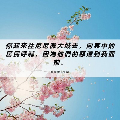 Picture 06 - 約 拿 書 1:2 CUVT - 你 起 來 往 尼 尼 微 大 城 去 ， 向 - Bible Verse Picture