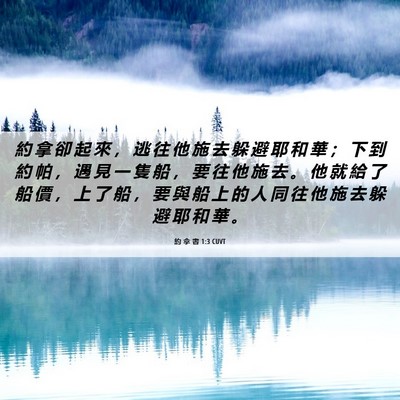 Picture 06 - 約 拿 書 1:3 CUVT - 約 拿 卻 起 來 ， 逃 往 他 施 去 躲 - Bible Verse Picture
