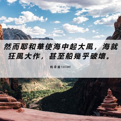 Picture 06 - 約 拿 書 1:4 CUVT - 然 而 耶 和 華 使 海 中 起 大 風 ， - Bible Verse Picture