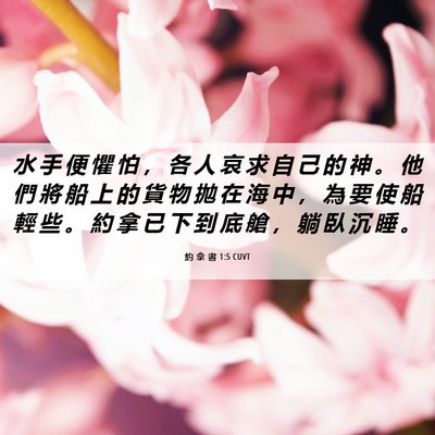 Picture 06 - 約 拿 書 1:5 CUVT - 水 手 便 懼 怕 ， 各 人 哀 求 自 己 - Bible Verse Picture