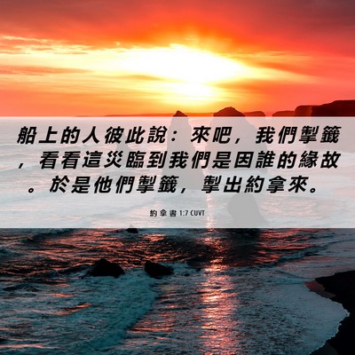 Picture 06 - 約 拿 書 1:7 CUVT - 船 上 的 人 彼 此 說 ： 來 吧 ， 我 - Bible Verse Picture
