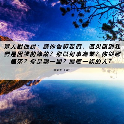 Picture 06 - 約 拿 書 1:8 CUVT - 眾 人 對 他 說 ： 請 你 告 訴 我 們 - Bible Verse Picture