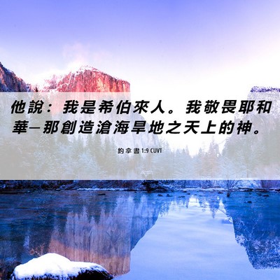 Picture 06 - 約 拿 書 1:9 CUVT - 他 說 ： 我 是 希 伯 來 人 。 我 敬 - Bible Verse Picture