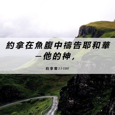 Picture 06 - 約 拿 書 2:1 CUVT - 約 拿 在 魚 腹 中 禱 告 耶 和 華 ─ - Bible Verse Picture
