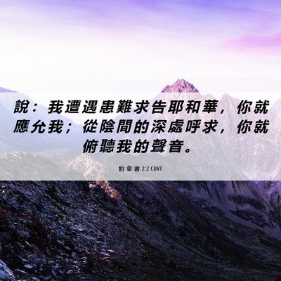 Picture 06 - 約 拿 書 2:2 CUVT - 說 ： 我 遭 遇 患 難 求 告 耶 和 華 - Bible Verse Picture