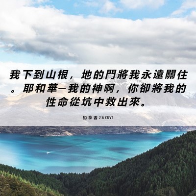 Picture 06 - 約 拿 書 2:6 CUVT - 我 下 到 山 根 ， 地 的 門 將 我 永 - Bible Verse Picture