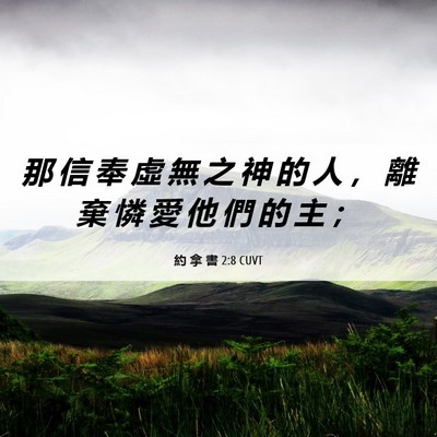 Picture 06 - 約 拿 書 2:8 CUVT - 那 信 奉 虛 無 之 神 的 人 ， 離 棄 - Bible Verse Picture