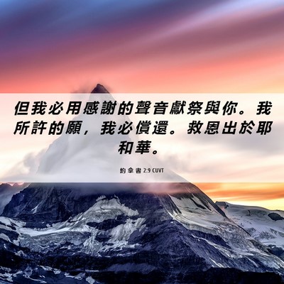 Picture 06 - 約 拿 書 2:9 CUVT - 但 我 必 用 感 謝 的 聲 音 獻 祭 與 - Bible Verse Picture