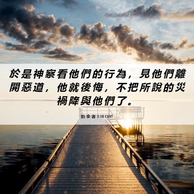 Picture 06 - 約 拿 書 3:10 CUVT - 於 是 神 察 看 他 們 的 行 為 ， 見 - Bible Verse Picture