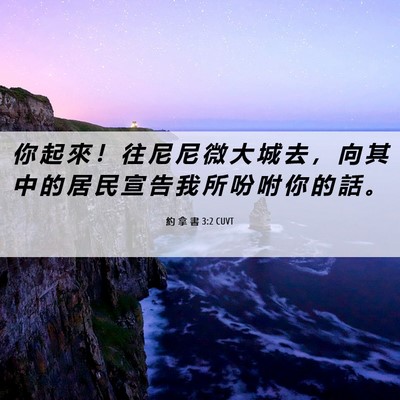 Picture 06 - 約 拿 書 3:2 CUVT - 你 起 來 ！ 往 尼 尼 微 大 城 去 ， - Bible Verse Picture