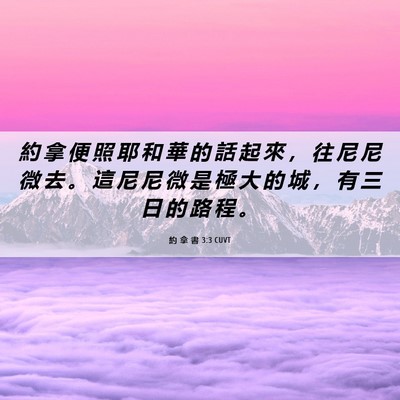 Picture 06 - 約 拿 書 3:3 CUVT - 約 拿 便 照 耶 和 華 的 話 起 來 ， - Bible Verse Picture