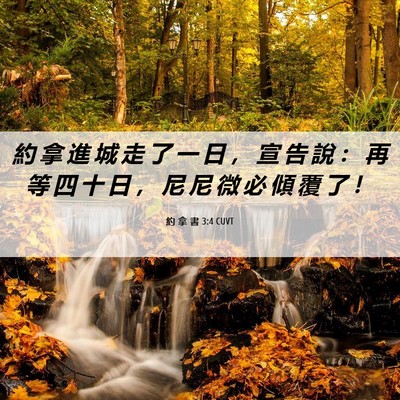 Picture 06 - 約 拿 書 3:4 CUVT - 約 拿 進 城 走 了 一 日 ， 宣 告 說 - Bible Verse Picture