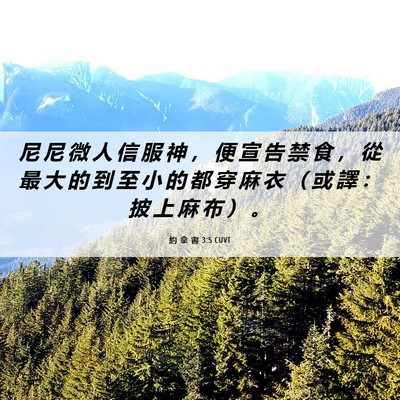 Picture 06 - 約 拿 書 3:5 CUVT - 尼 尼 微 人 信 服 神 ， 便 宣 告 禁 - Bible Verse Picture