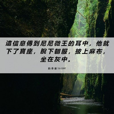 Picture 06 - 約 拿 書 3:6 CUVT - 這 信 息 傳 到 尼 尼 微 王 的 耳 中 - Bible Verse Picture