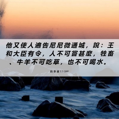 Picture 06 - 約 拿 書 3:7 CUVT - 他 又 使 人 遍 告 尼 尼 微 通 城 ， - Bible Verse Picture