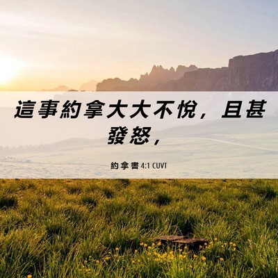 Picture 06 - 約 拿 書 4:1 CUVT - 這 事 約 拿 大 大 不 悅 ， 且 甚 發 - Bible Verse Picture