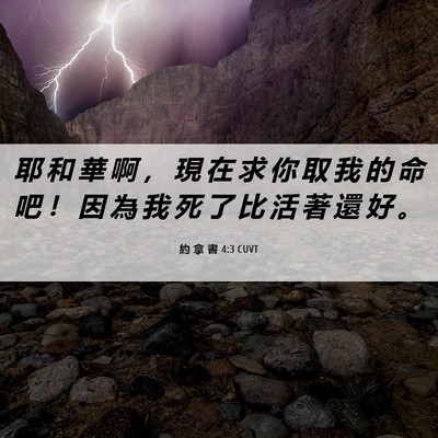 Picture 06 - 約 拿 書 4:3 CUVT - 耶 和 華 啊 ， 現 在 求 你 取 我 的 - Bible Verse Picture