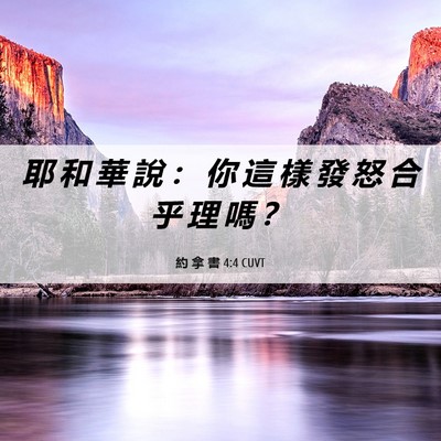 Picture 06 - 約 拿 書 4:4 CUVT - 耶 和 華 說 ： 你 這 樣 發 怒 合 乎 - Bible Verse Picture