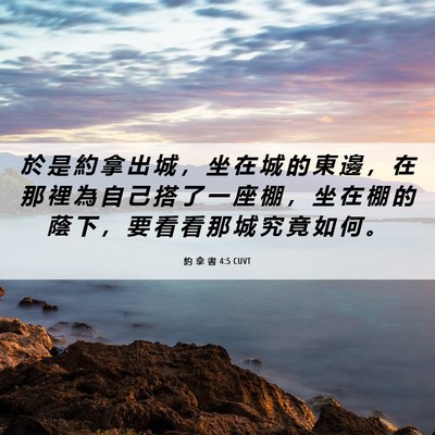 Picture 06 - 約 拿 書 4:5 CUVT - 於 是 約 拿 出 城 ， 坐 在 城 的 東 - Bible Verse Picture