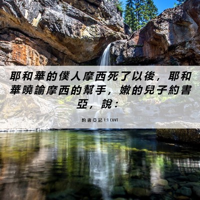 Picture 06 - 約 書 亞 記 1:1 CUVT - 耶 和 華 的 僕 人 摩 西 死 了 以 後 - Bible Verse Picture