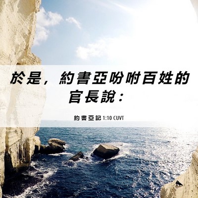 Picture 06 - 約 書 亞 記 1:10 CUVT - 於 是 ， 約 書 亞 吩 咐 百 姓 的 官 - Bible Verse Picture