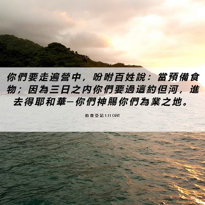 Picture 06 - 約 書 亞 記 1:11 CUVT - 你 們 要 走 遍 營 中 ， 吩 咐 百 姓 - Bible Verse Picture