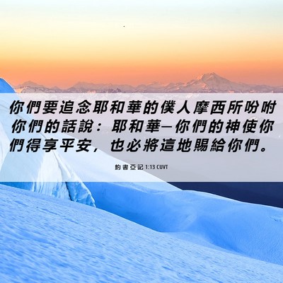 Picture 06 - 約 書 亞 記 1:13 CUVT - 你 們 要 追 念 耶 和 華 的 僕 人 摩 - Bible Verse Picture