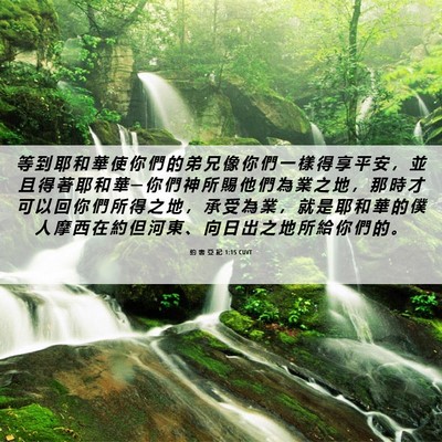 Picture 06 - 約 書 亞 記 1:15 CUVT - 等 到 耶 和 華 使 你 們 的 弟 兄 像 - Bible Verse Picture